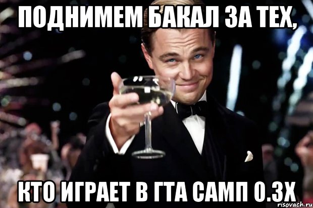 Поднимем бакал за тех, Кто играет в гта самп 0.3x, Мем Великий Гэтсби (бокал за тех)