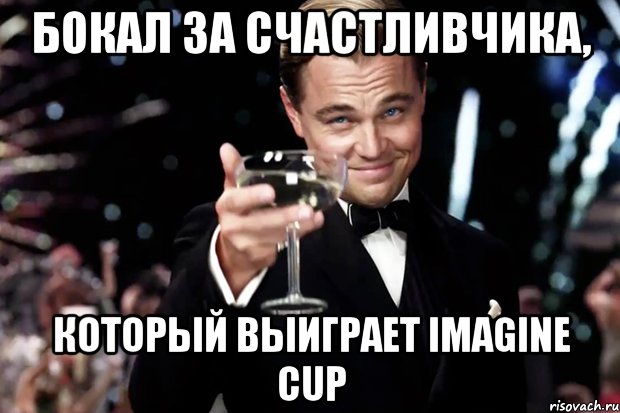 бокал за счастливчика, который выиграет imagine cup, Мем Великий Гэтсби (бокал за тех)