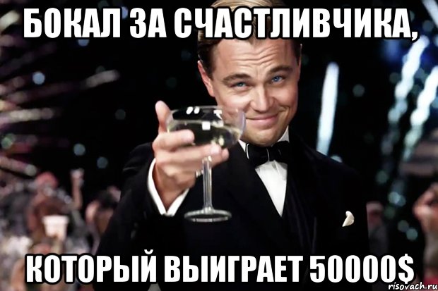 бокал за счастливчика, который выиграет 50000$, Мем Великий Гэтсби (бокал за тех)