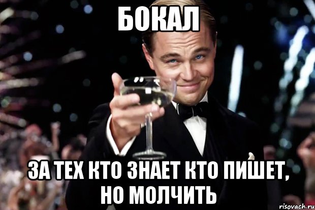 Бокал За тех кто знает кто пишет, но молчить, Мем Великий Гэтсби (бокал за тех)