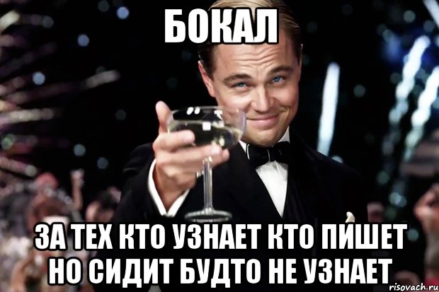 Бокал За тех кто узнает кто пишет но сидит будто не узнает, Мем Великий Гэтсби (бокал за тех)