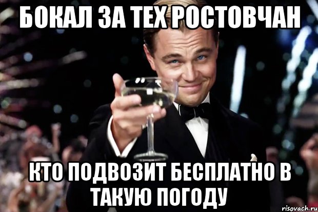 бокал за тех ростовчан кто подвозит бесплатно в такую погоду, Мем Великий Гэтсби (бокал за тех)