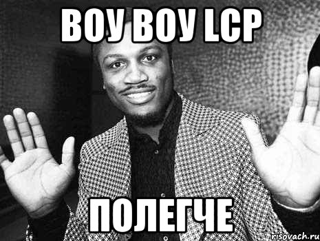 воу воу LCP полегче, Мем полегчеп