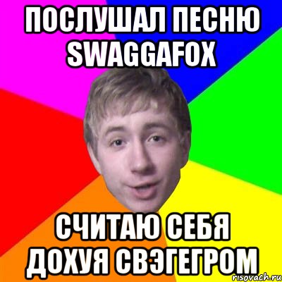 Послушал песню SWAGGAFOX Считаю себя дохуя СВЭГЕГРОМ, Мем Потому что я модник