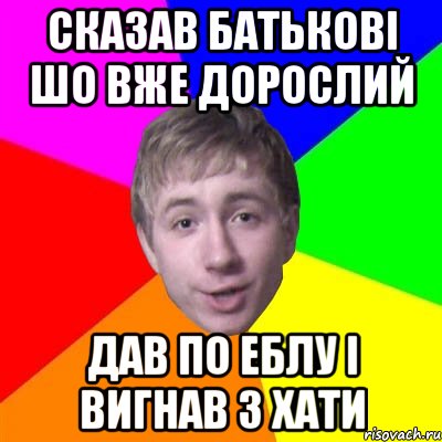 сказав батькові шо вже дорослий дав по еблу і вигнав з хати, Мем Потому что я модник