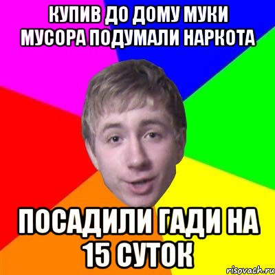 купив до дому муки мусора подумали наркота посадили гади на 15 суток, Мем Потому что я модник