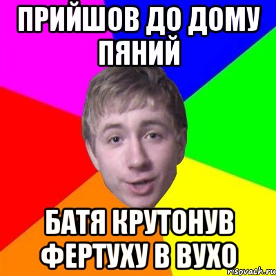 прийшов до дому пяний батя крутонув фертуху в вухо, Мем Потому что я модник