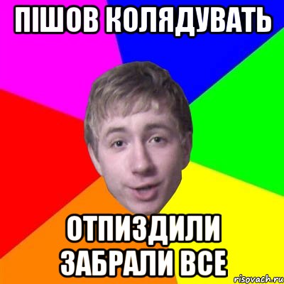 пішов колядувать отпиздили забрали все, Мем Потому что я модник