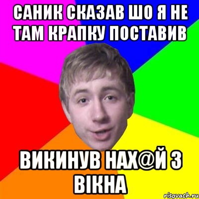 Саник сказав шо я не там крапку поставив викинув нах@й з вiкна, Мем Потому что я модник