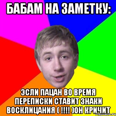 бабам на заметку: эсли пацан во время переписки ставит знаки восклицания ( !!!! )он кричит, Мем Потому что я модник