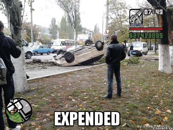  expended, Мем  потрачено