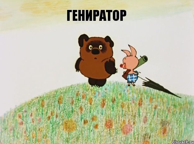 гениратор 