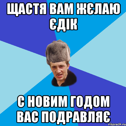 Щастя вам жєлаю Єдік С Новим Годом вас подравляє, Мем Празднчний паца