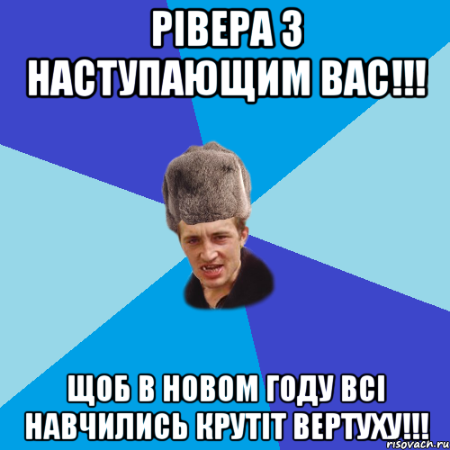 Рівера з наступающим вас!!! щоб в Новом году всі навчились крутіт вертуху!!!, Мем Празднчний паца