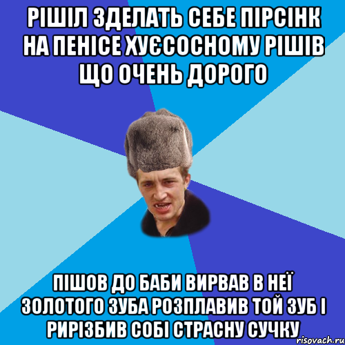 рішіл зделать себе пірсінк на пенісе хуєсосному рішів що очень дорого пішов до баби вирвав в неї золотого зуба розплавив той зуб і рирізбив собі страсну сучку, Мем Празднчний паца