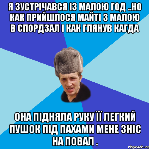 я зустрічався із малою год ..но как прийшлося майті з малою в спордзал і как глянув кагда она підняла руку її легкий пушок під пахами мене зніс на повал ., Мем Празднчний паца