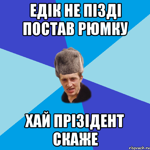 Едік не пізді постав рюмку хай прізідент скаже, Мем Празднчний паца