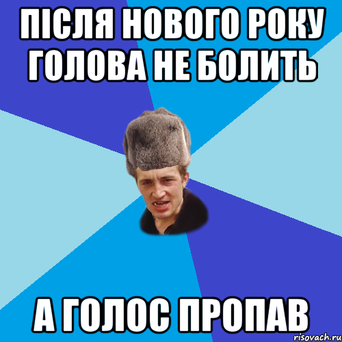 Після нового року голова не болить а голос пропав, Мем Празднчний паца