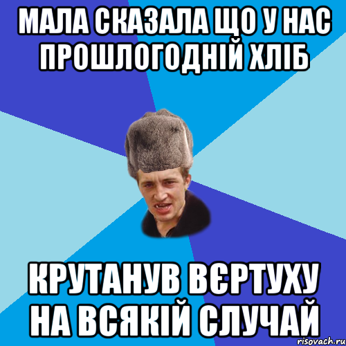 Мала сказала що у нас прошлогодній хліб Крутанув вєртуху на всякій случай, Мем Празднчний паца