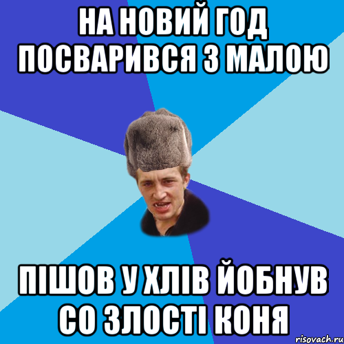 На новий год посварився з малою пішов у хлів йобнув со злості коня, Мем Празднчний паца