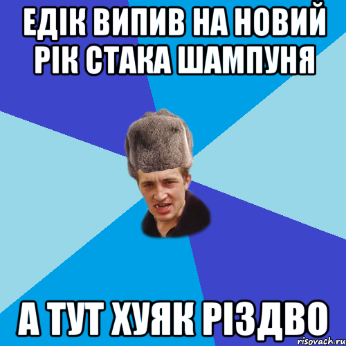 едік випив на новий рік стака шампуня а тут хуяк різдво, Мем Празднчний паца