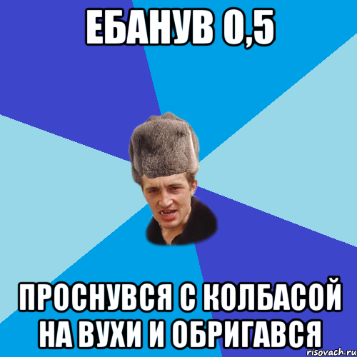 ебанув 0,5 проснувся с колбасой на вухи и обригався, Мем Празднчний паца