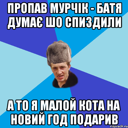 пропав мурчік - батя думає шо спиздили а то я малой кота на новий год подарив, Мем Празднчний паца