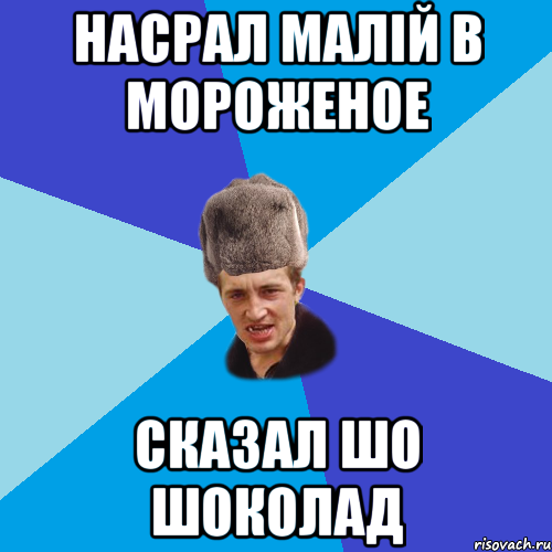 насрал малій в мороженое сказал шо шоколад, Мем Празднчний паца