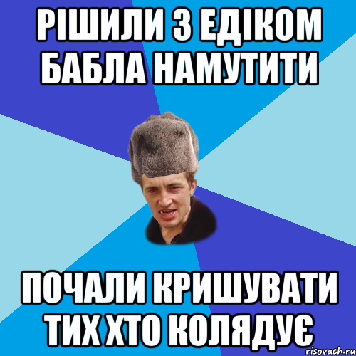 Рішили з Едіком бабла намутити почали кришувати тих хто колядує, Мем Празднчний паца