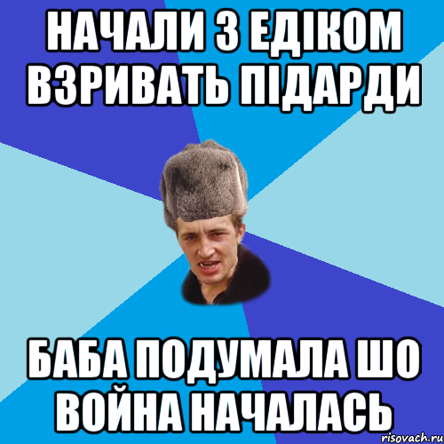 НАЧАЛИ З ЕДІКОМ ВЗРИВАТЬ ПІДАРДИ БАБА ПОДУМАЛА ШО ВОЙНА НАЧАЛАСЬ, Мем Празднчний паца