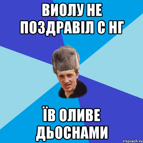 виолу не поздравіл с нг їв оливе дьоснами, Мем Празднчний паца