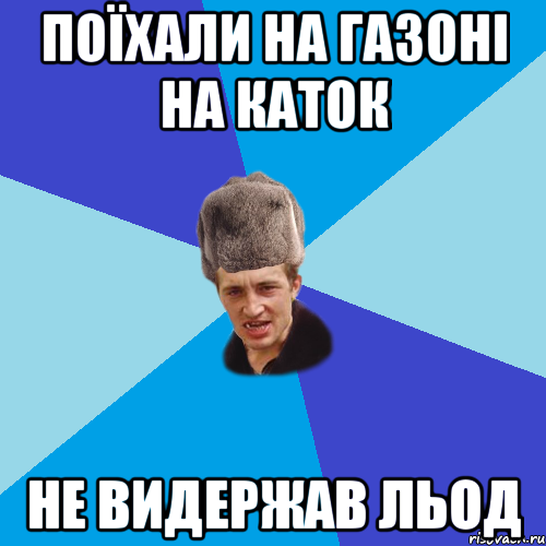 Поїхали на газоні на каток не видержав льод, Мем Празднчний паца