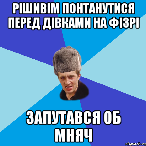 рішивім понтанутися перед дівками на фізрі запутався об мняч, Мем Празднчний паца