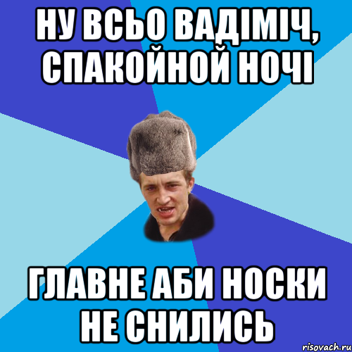 ну всьо вадіміч, спакойной ночі главне аби носки не снились, Мем Празднчний паца