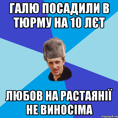 Галю посадили в тюрму на 10 лєт любов на растаянії не виносіма, Мем Празднчний паца