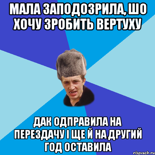 мала заподозрила, шо хочу зробить вертуху дак одправила на перездачу і ще й на другий год оставила, Мем Празднчний паца