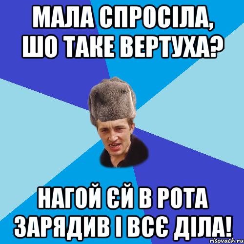 Мала спросіла, шо таке вертуха? Нагой єй в рота зарядив і всє діла!, Мем Празднчний паца