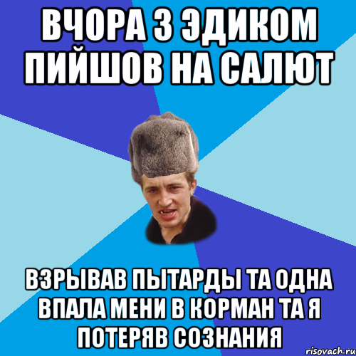 вчора з эдиком пийшов на салют взрывав пытарды та одна впала мени в корман та я потеряв сознания, Мем Празднчний паца