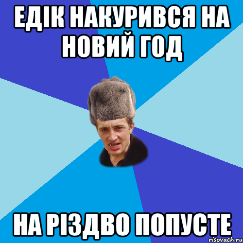 Едік накурився на Новий год на Різдво попусте, Мем Празднчний паца