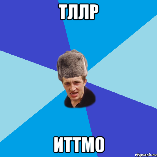 тллр иттмо, Мем Празднчний паца