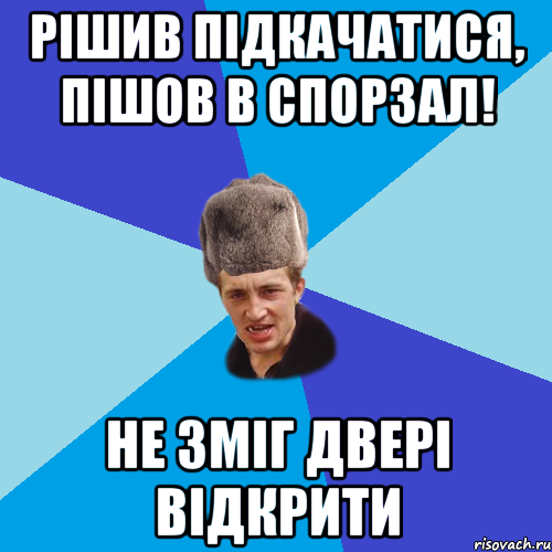 рішив підкачатися, пішов в спорзал! не зміг двері відкрити, Мем Празднчний паца