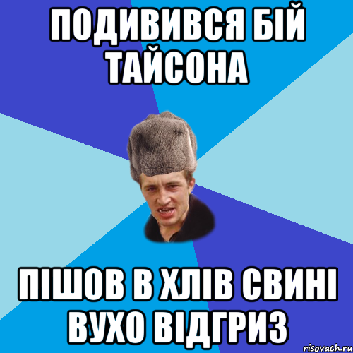 подивився бій тайсона пішов в хлів свині вухо відгриз, Мем Празднчний паца