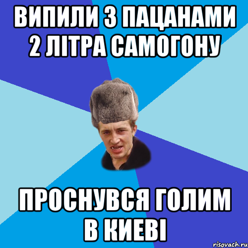 випили з пацанами 2 літра самогону проснувся голим в киеві, Мем Празднчний паца