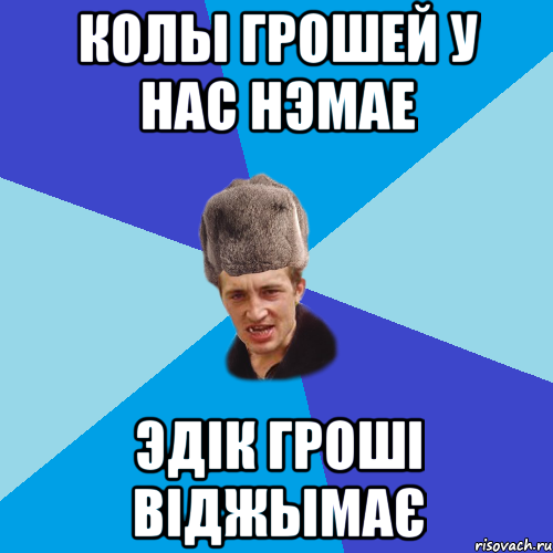 колы грошей у нас нэмае Эдік гроші віджымає, Мем Празднчний паца