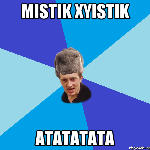 Mistik xyistik атататата, Мем Празднчний паца