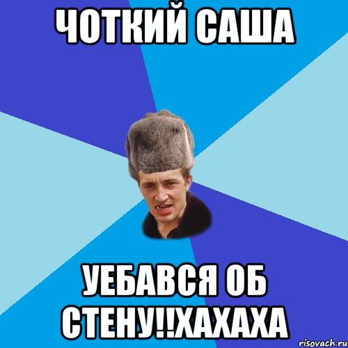 Чоткий саша Уебався об стену!!Хахаха