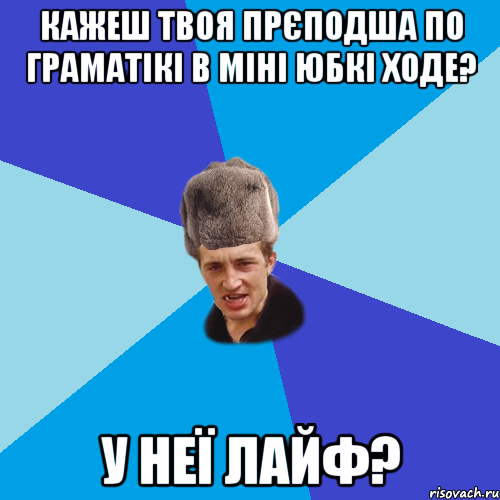 Кажеш твоя прєподша по граматікі в міні юбкі ходе? У неї лайф?, Мем Празднчний паца