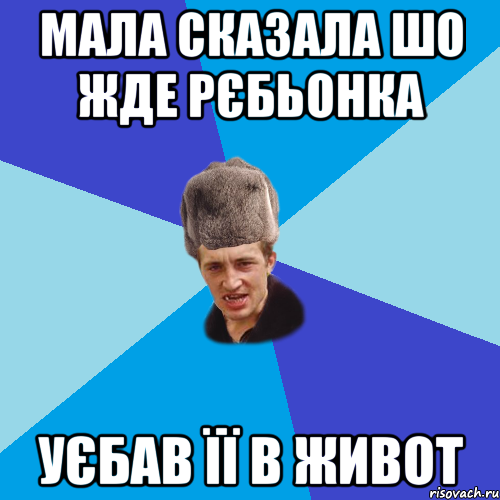 Мала сказала шо жде рєбьонка Уєбав її в живот, Мем Празднчний паца