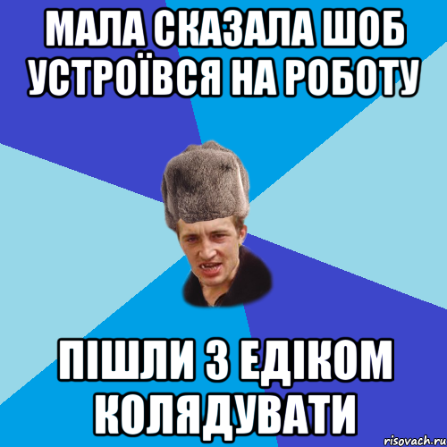 Мала Сказала шоб устроївся на роботу Пішли З Едіком Колядувати, Мем Празднчний паца