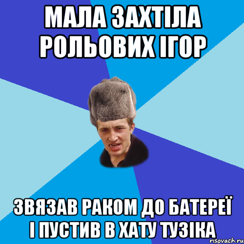 Мала захтіла рольових ігор Звязав раком до батереї і пустив в хату тузіка, Мем Празднчний паца